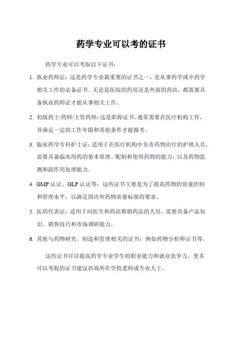 药学专业可以考的证书