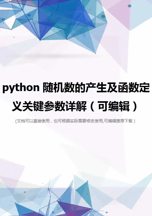 python随机数的产生及函数定义关键参数详解(可编辑)