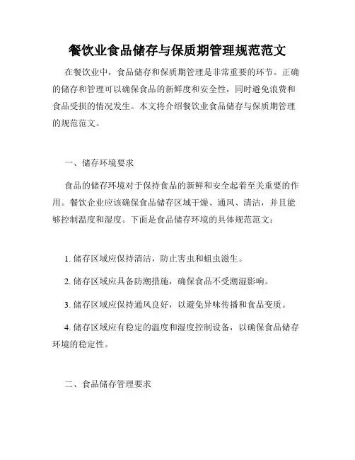 餐饮业食品储存与保质期管理规范范文