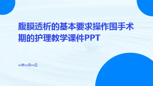 腹膜透析的基本要求操作围手术期的护理教学课件ppt