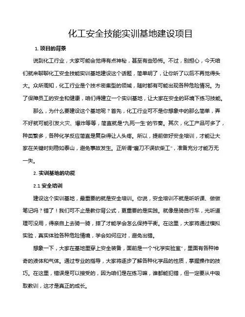 化工安全技能实训基地建设项目