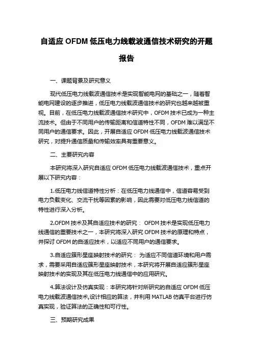 自适应OFDM低压电力线载波通信技术研究的开题报告