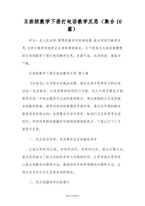 五年级数学下册打电话教学反思(集合10篇)