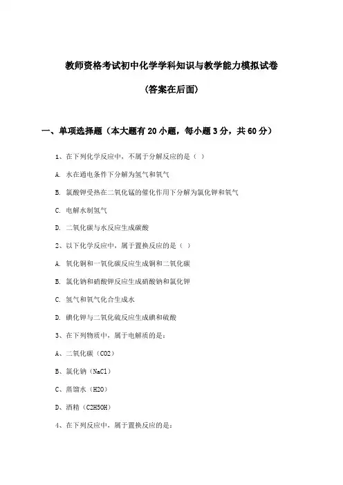 教师资格考试初中学科知识与教学能力化学试卷及解答参考