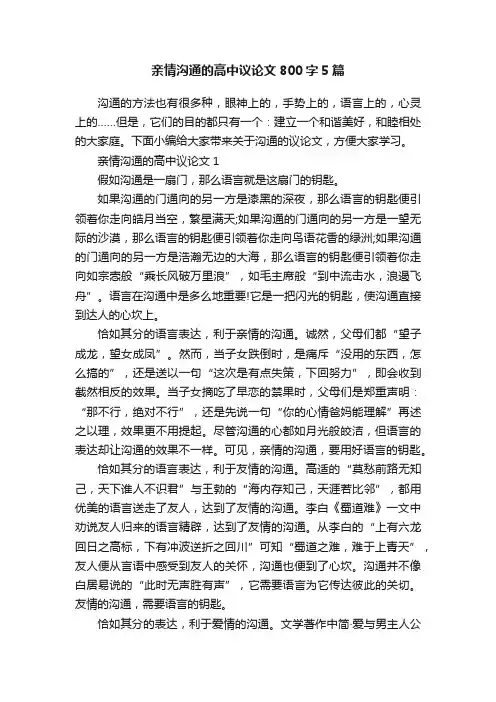亲情沟通的高中议论文800字5篇