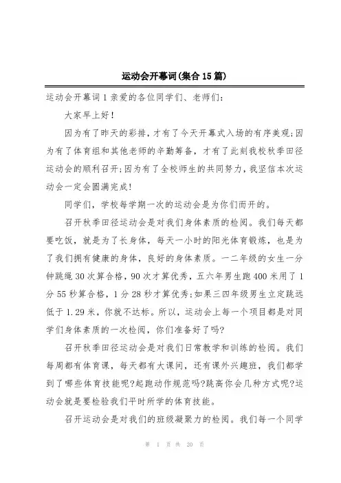 运动会开幕词(集合15篇)