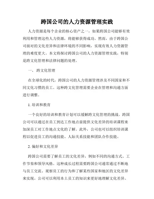 跨国公司的人力资源管理实践