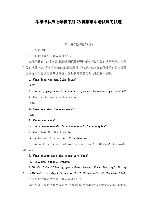 牛津译林版七年级下册7B英语期中考试练习试题可编辑