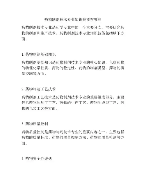 药物制剂技术专业知识技能有哪些