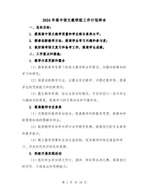 2024年高中语文教研组工作计划样本(五篇)