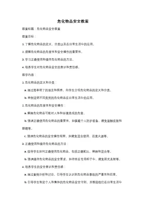危化物品安全教案