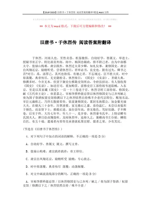 【2019-2020】旧唐书·于休烈传 阅读答案附翻译-精选word文档 (5页)
