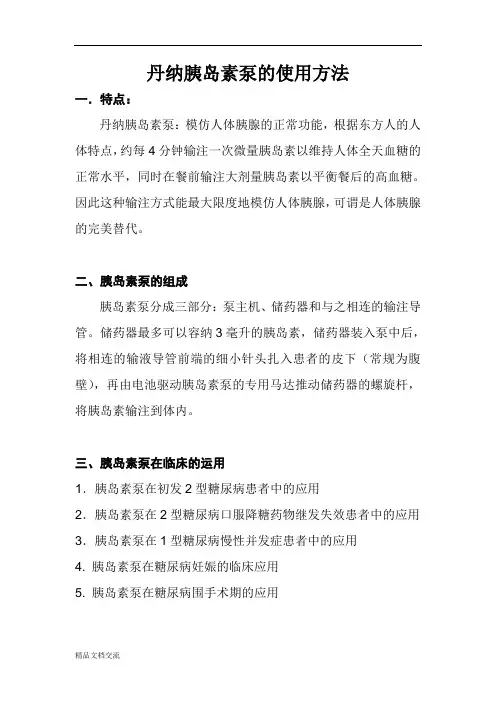 丹纳胰岛素泵的使用方法