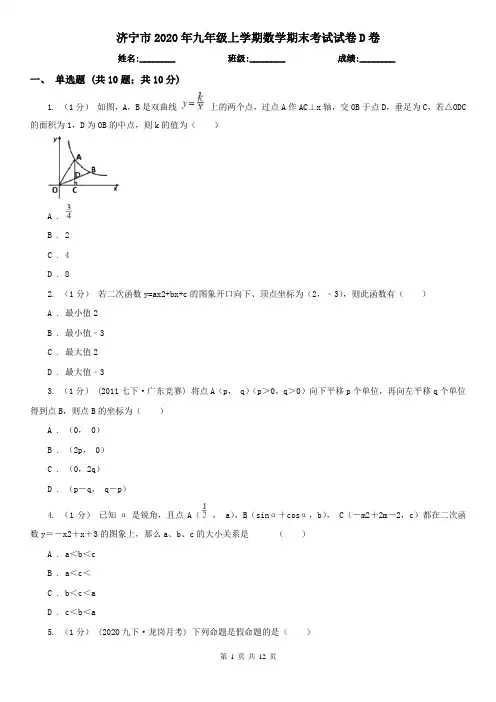 济宁市2020年九年级上学期数学期末考试试卷D卷