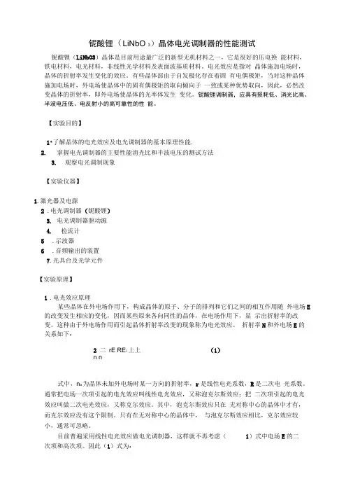 铌酸锂晶体电光调制器的性能测试_OK
