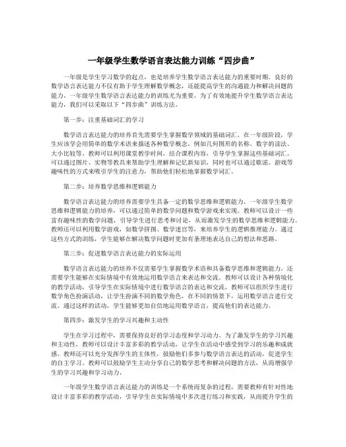一年级学生数学语言表达能力训练“四步曲”
