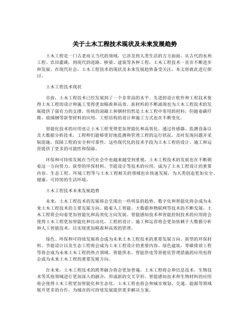 关于土木工程技术现状及未来发展趋势