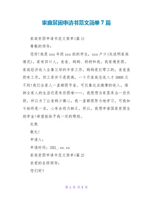家庭贫困申请书范文简单7篇