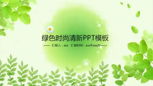 【精选】时尚绿色清新ppt动态模板含psppt精美模板