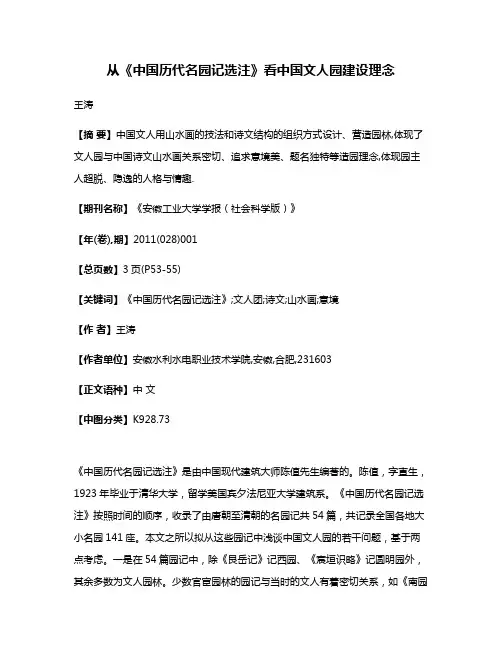 从《中国历代名园记选注》看中国文人园建设理念