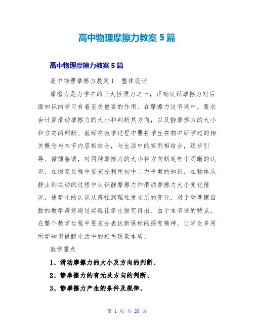 高中物理摩擦力教案5篇