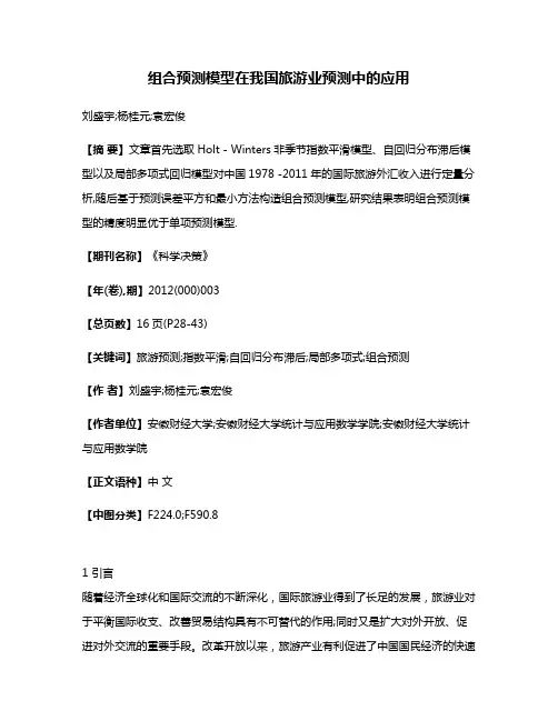 组合预测模型在我国旅游业预测中的应用