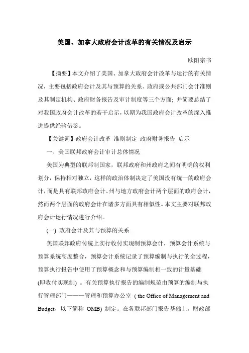 美国、加拿大政府会计改革的有关情况及启示