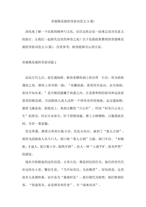 常德桃花源的导游词范文(4篇)