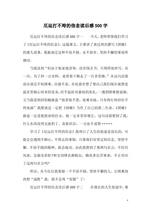 厄运打不垮的信念读后感500字