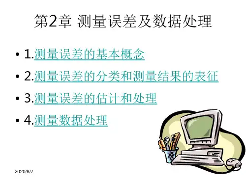 现代电子测量技术第二章测量误差与数据处理