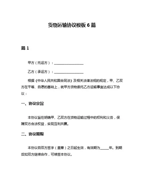 货物运输协议模板6篇