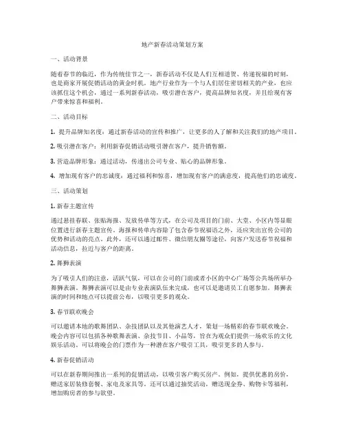 地产新春活动策划方案