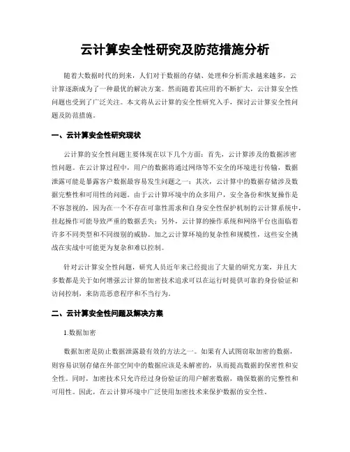 云计算安全性研究及防范措施分析