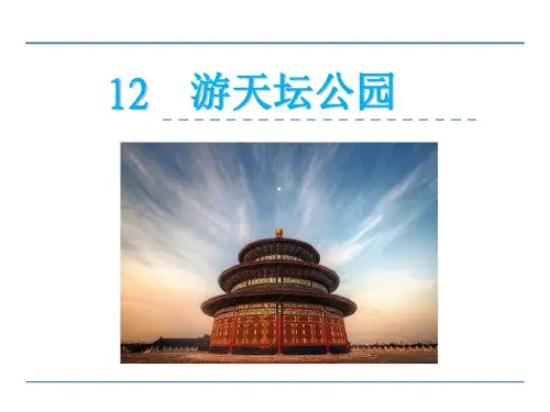 2018春北京版三年级语文下册《12游天坛公园》课件