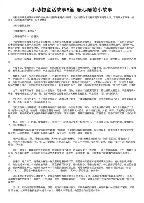 小动物童话故事5篇_暖心睡前小故事