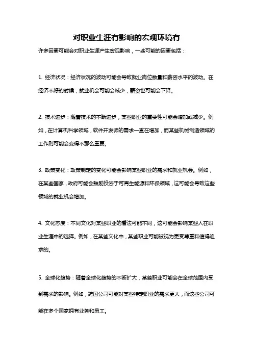 对职业生涯有影响的宏观环境有