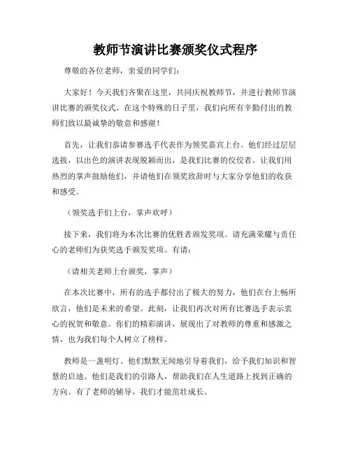 教师节演讲比赛颁奖仪式程序