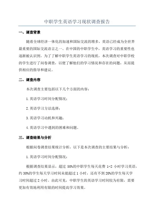 中职学生英语学习现状调查报告