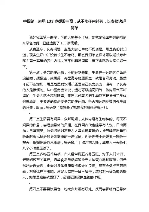 中国第一寿星133岁都没三高，从不吃任何补药，长寿秘诀超简单
