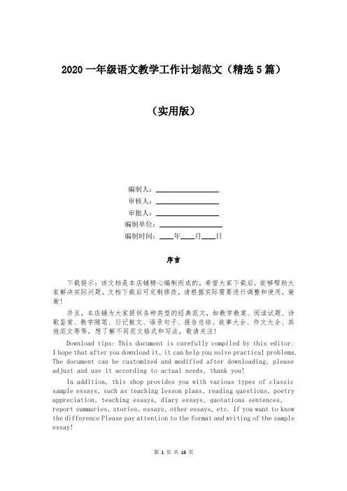 2020一年级语文教学工作计划范文(精选5篇)