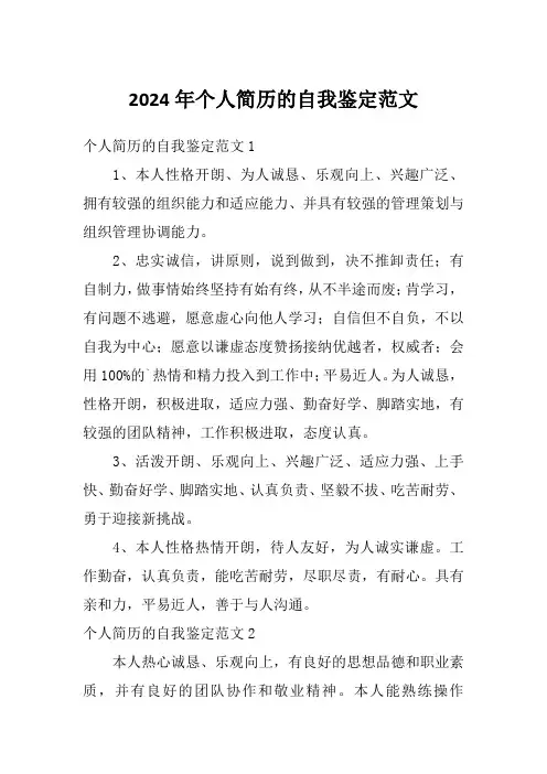2024年个人简历的自我鉴定范文