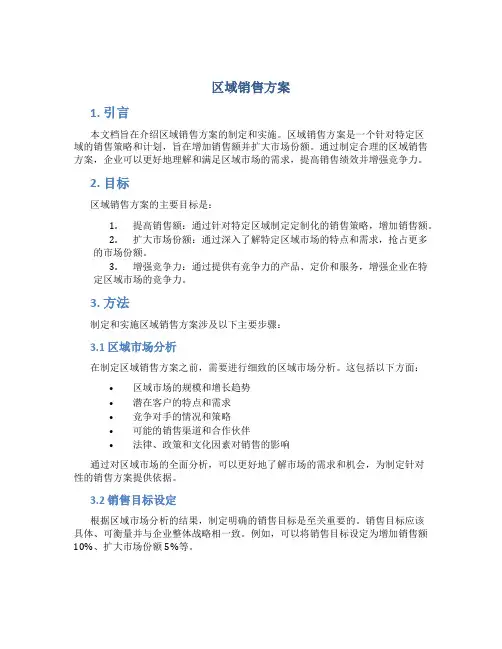 区域销售方案