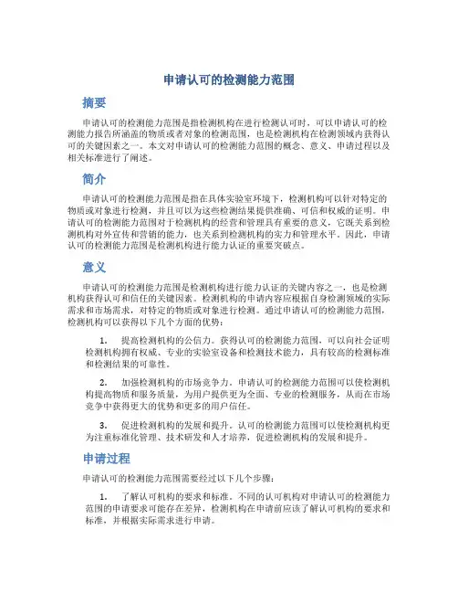 申请认可的检测能力范围