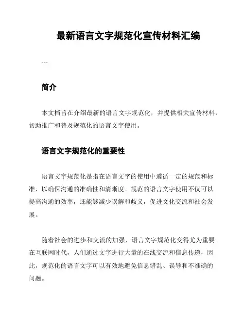 最新语言文字规范化宣传材料汇编