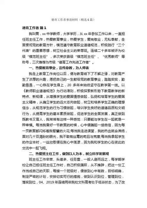 德育工作者事迹材料（精选6篇）