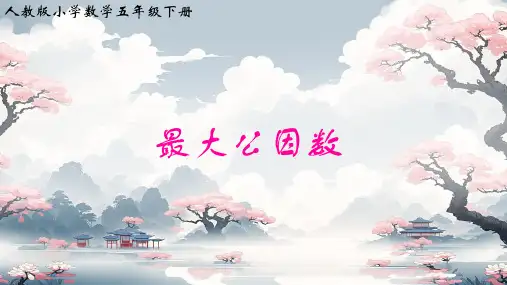 人教版五年级下册数学《最大公因数》(课件)