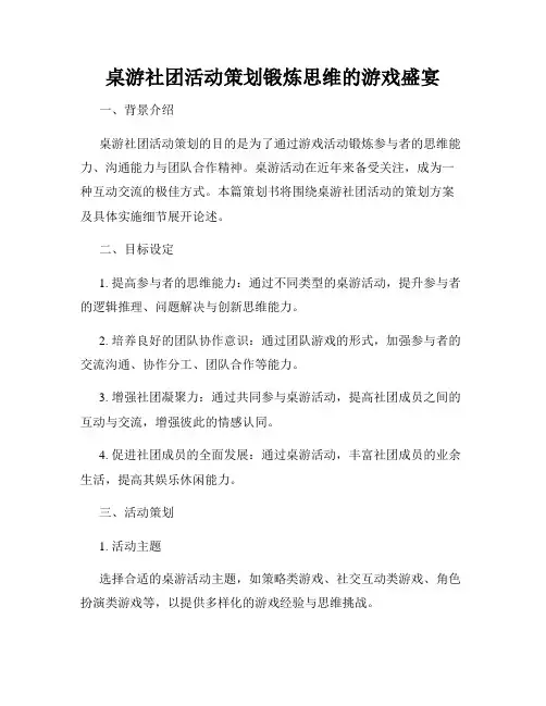 桌游社团活动策划锻炼思维的游戏盛宴