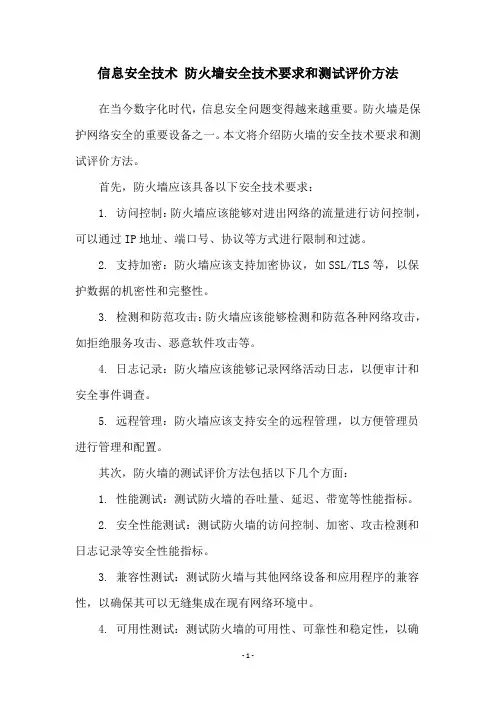 信息安全技术 防火墙安全技术要求和测试评价方法