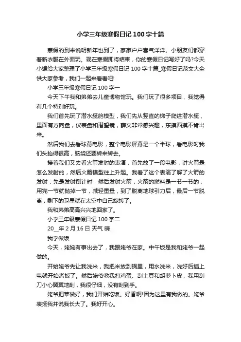 小学三年级寒假日记100字十篇