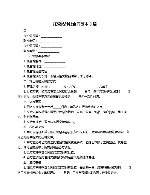 托管站转让合同范本3篇